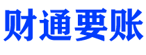 丽江债务追讨催收公司